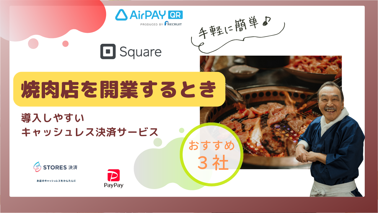 焼肉店開業するときおすすめのキャッシュレス3選アイキャッチ