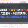 【2025年版】イエプラの評判は悪い？-元営業マンが語る実態と-後悔しない部屋探しの考え方の記事のアイキャッチ画像です