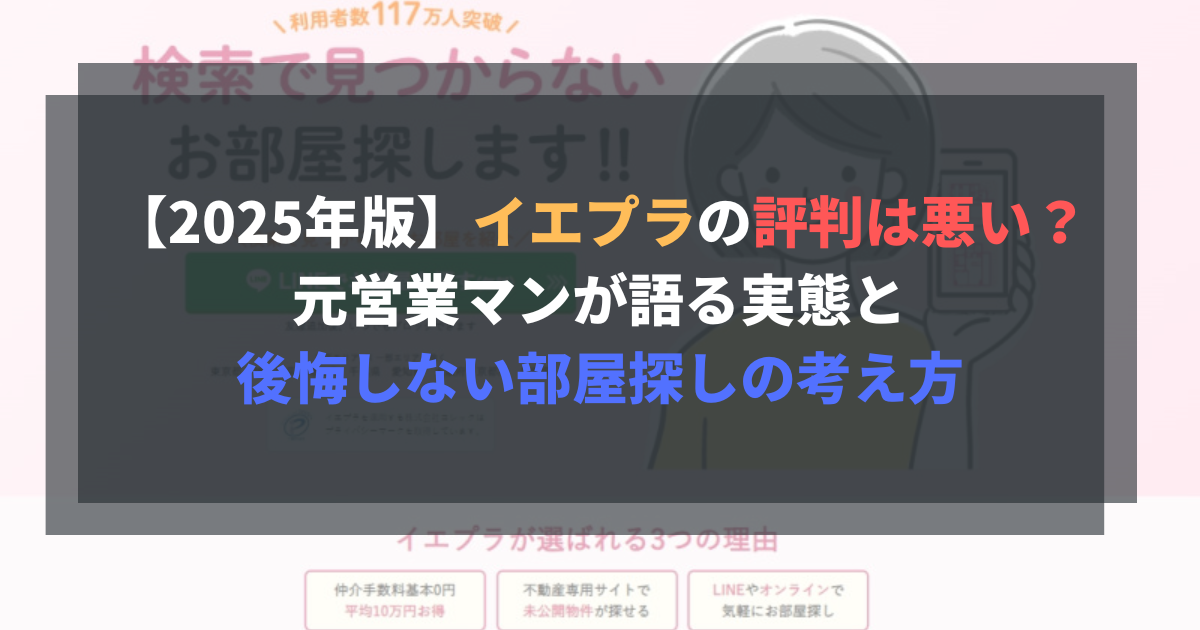【2025年版】イエプラの評判は悪い？-元営業マンが語る実態と-後悔しない部屋探しの考え方の記事のアイキャッチ画像です