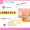 コンカフェを開業するときキャッシュレス決済おすすめ３選のアイキャッチ画像