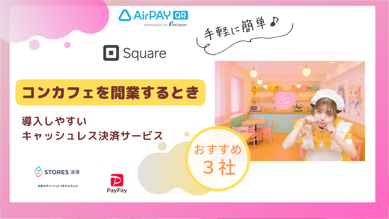 コンカフェを開業するときキャッシュレス決済おすすめ３選のアイキャッチ画像