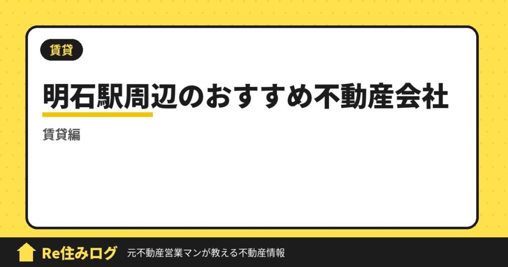 明石駅周辺でおすすめ不動産会社4選【賃貸編】