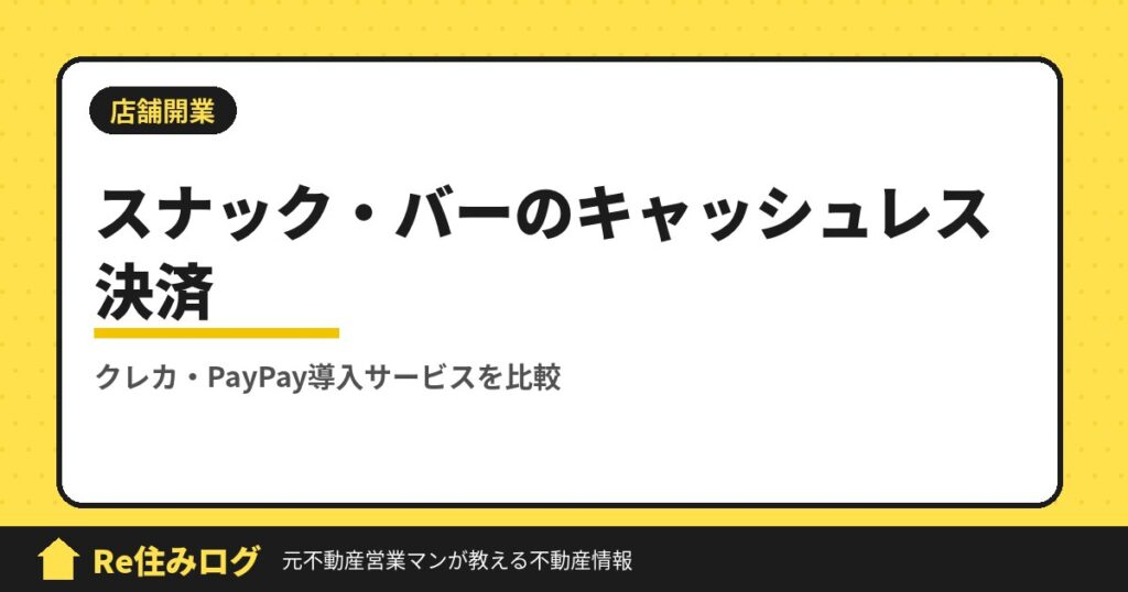 スナックやバー開業するときにクレジット決済やPayPayを導入したい方必見おすすめ3社比較してみました。