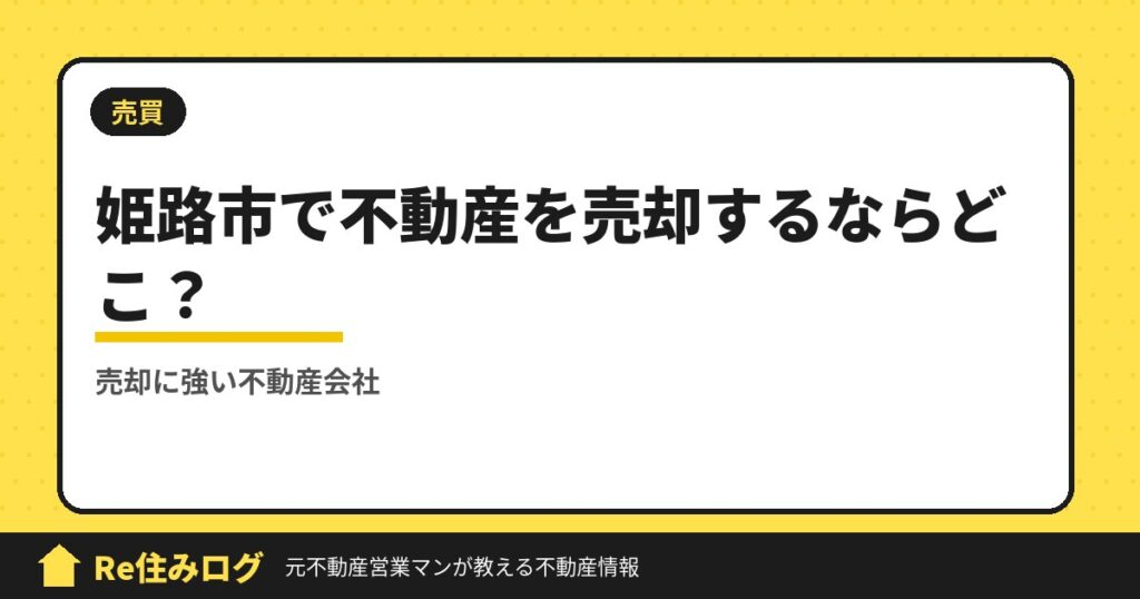 姫路市で不動産を売却するならどこがおすすめ？　おすすめ5選