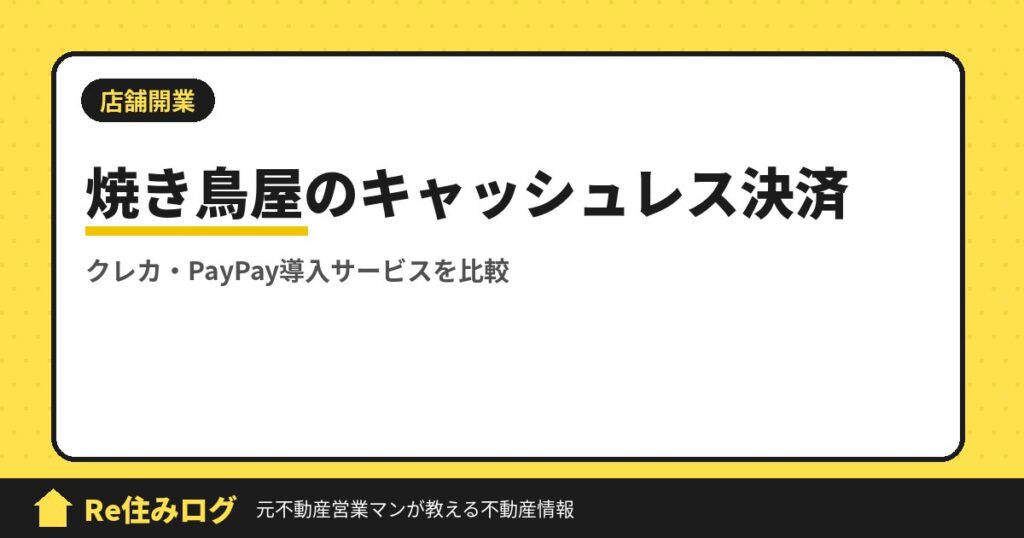 焼き鳥屋の開業時にクレジット決済やPayPayを導入したい方必見おすすめ3社比較してみました。