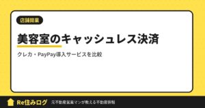美容室の開業時にクレジット決済やPayPayを導入したい方必見おすすめ3社比較してみました。
