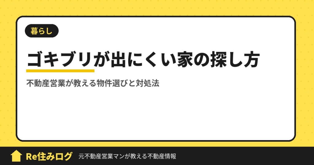 姫路にゴキブリが出ない家はあるの？不動産営業が教える物件の探し方と出た時の対処法