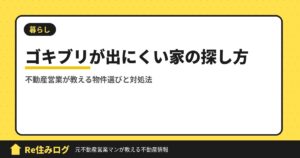 姫路にゴキブリが出ない家はあるの？不動産営業が教える物件の探し方と出た時の対処法
