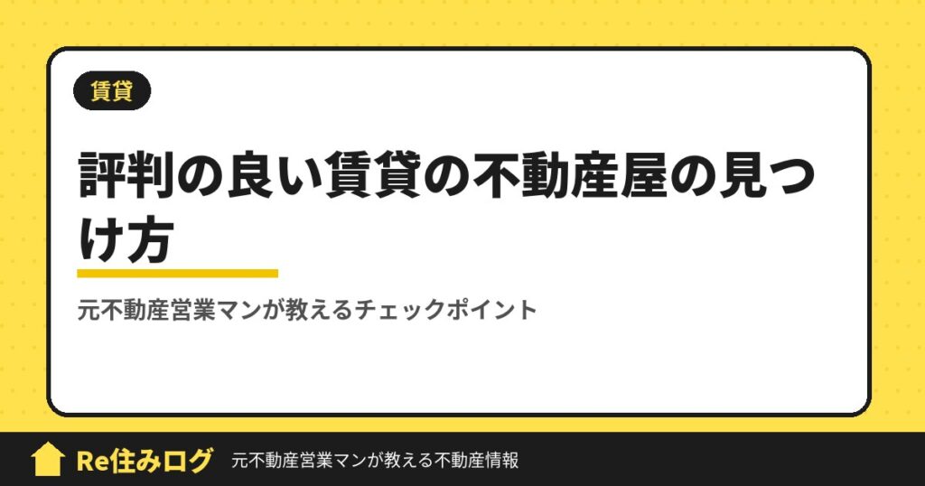 評判の良い賃貸の不動産屋の見つけ方｜元不動産営業マンが教えるチェックポイント【姫路・加古川・明石】