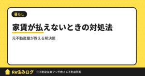 家賃が払えない…元不動産屋が教える対処法と解決策