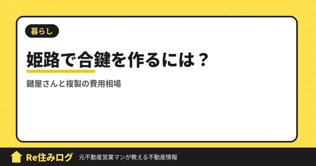 姫路で合鍵を作るにはどうしたらいい？姫路のおすすめ鍵屋さんと複製にかかる費用と相場