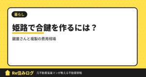 姫路で合鍵を作るにはどうしたらいい？姫路のおすすめ鍵屋さんと複製にかかる費用と相場