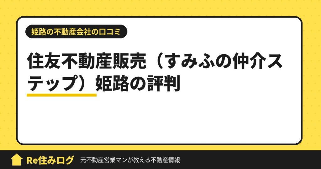 姫路の住友不動産販売(すみふの仲介ステップ)で売却・査定・購入の口コミや評判は？