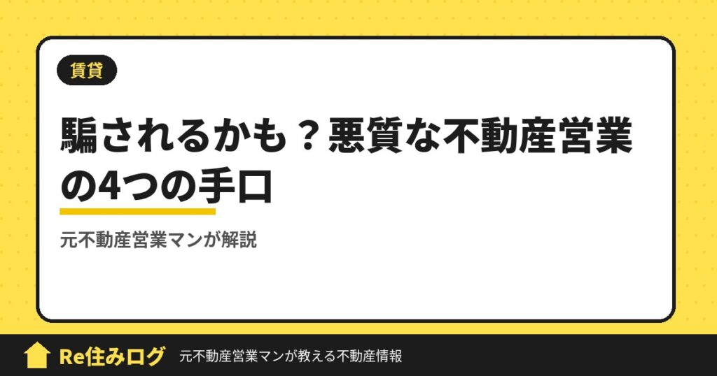 騙されるかも？　賃貸で悪質な不動産営業が行う４つの手口