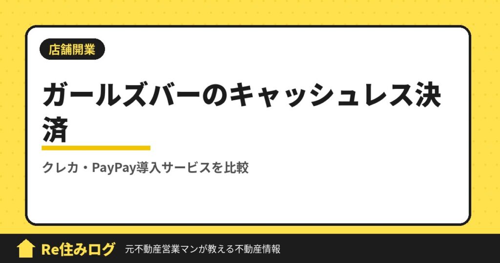 ガールズバー開業するときにクレジット決済やPayPayを導入したい方必見おすすめ3社比較してみました。