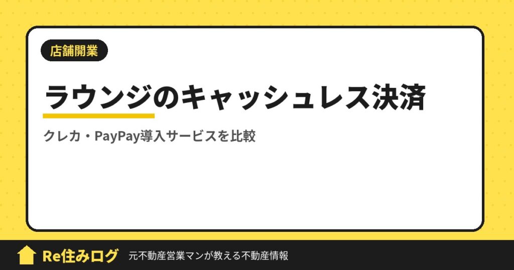 ラウンジ開業するときにクレジット決済やPayPayを導入したい方必見おすすめ3社比較してみました