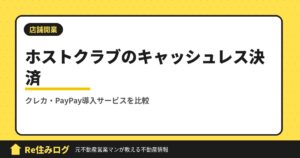 ホストクラブ開業するときにクレジット決済やPayPayを導入したい方必見おすすめ3社比較してみました