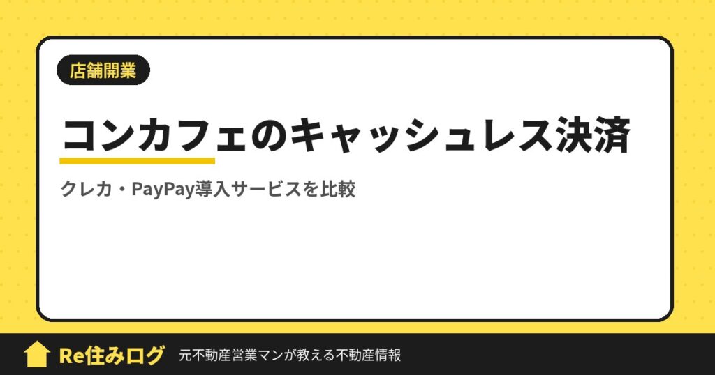 コンカフェ開業するときにクレジット決済やPayPayを導入したい方必見おすすめ3社比較してみました