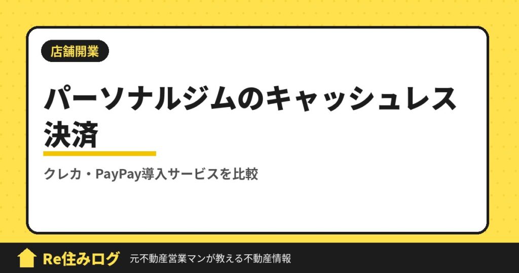 パーソナルジム開業するときにクレジット決済やPayPayを導入したい方必見　おすすめ3社比較してみました。