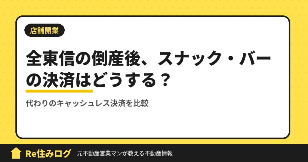 【2026年7月】全東信が倒産…スナック・バーのクレジット決済、代わりはどうする？おすすめ3社を比較しました