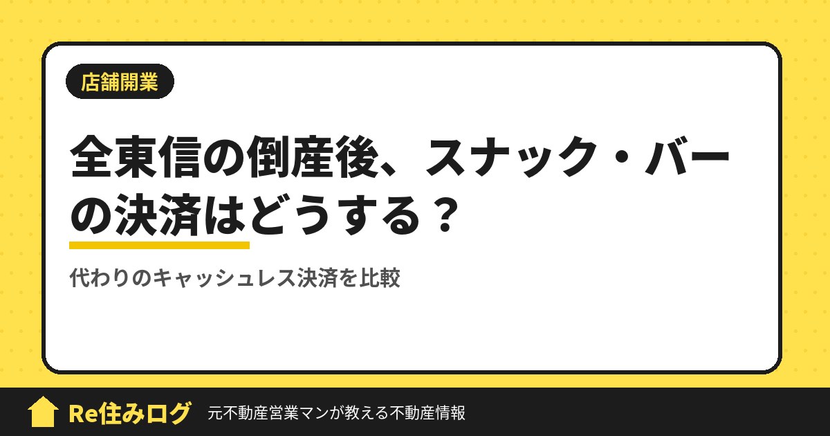 【2026年7月】全東信が倒産…スナック・バーのクレジット決済、代わりはどうする?おすすめ3社を比較しました