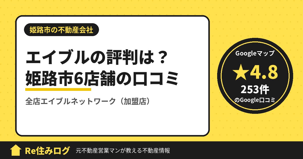 エイブルの評判 姫路市6店舗の口コミ