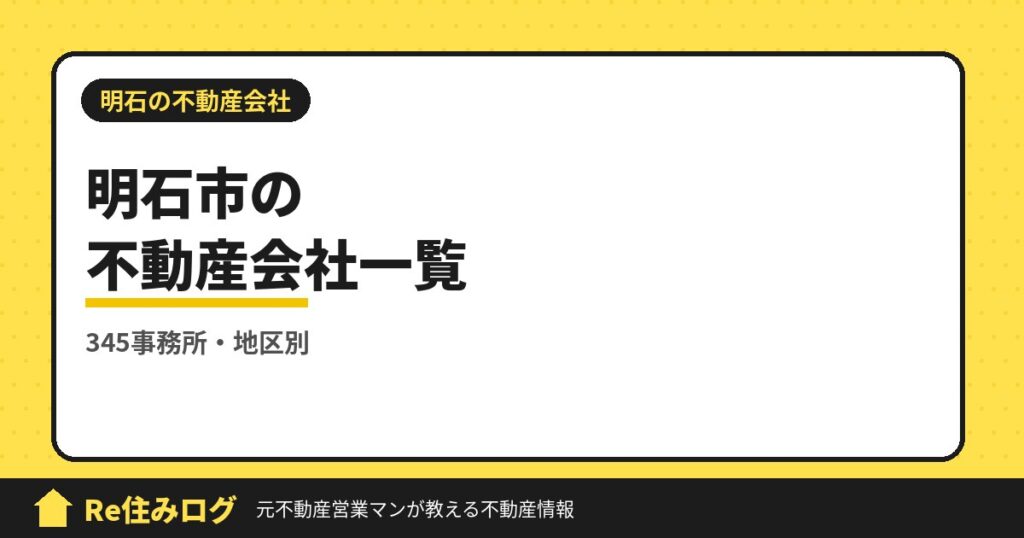 明石市の不動産会社一覧【345事務所・地区別】宅建業者名簿まとめ