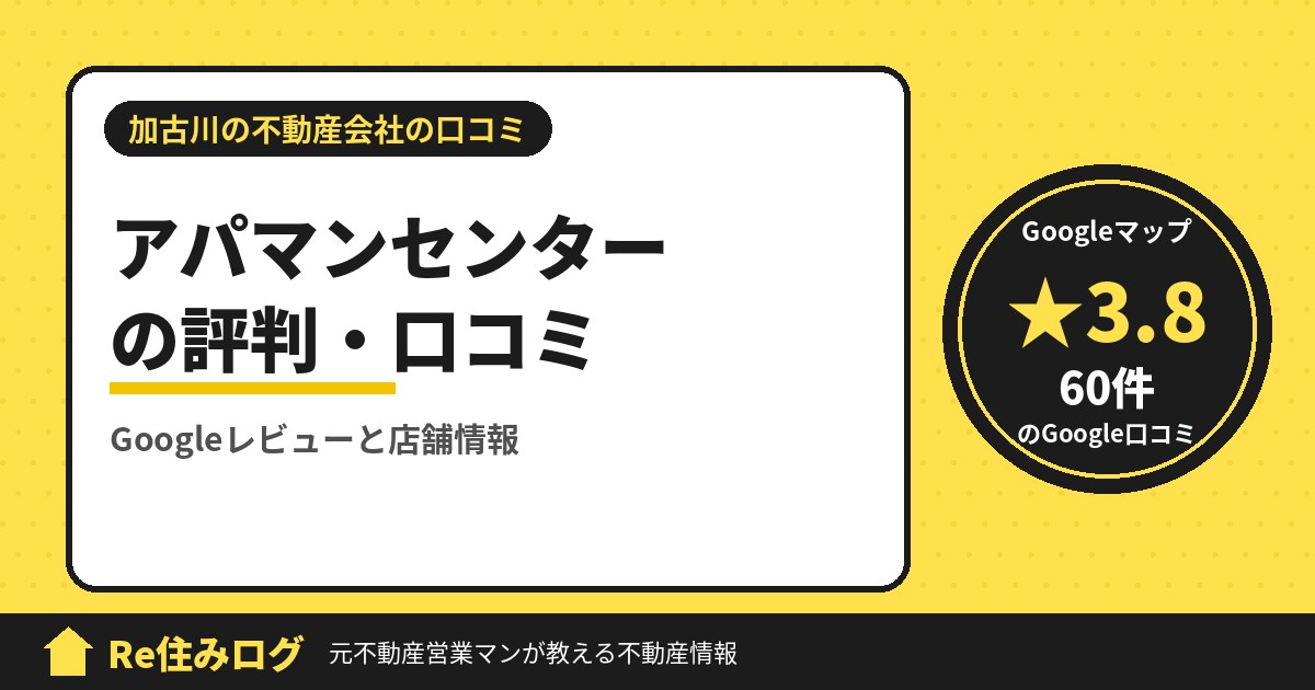アパマンセンターの評判・口コミ