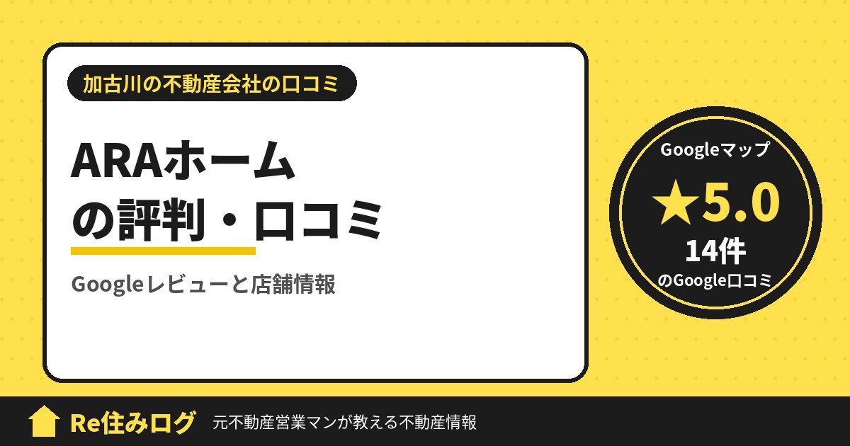 ARAホーム(アラホーム)の評判・口コミ