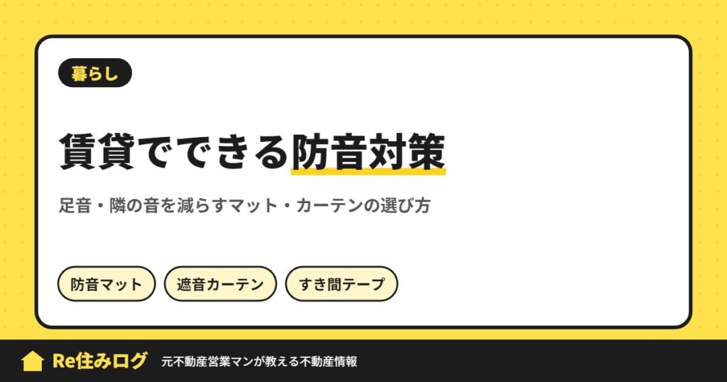 賃貸でできる防音対策