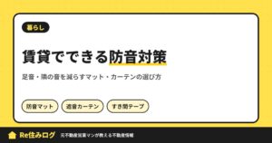 賃貸でできる防音対策