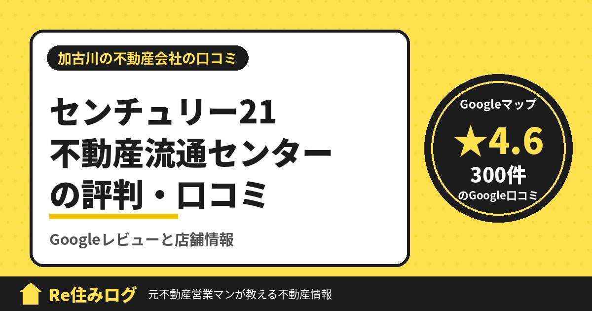 センチュリー21 不動産流通センターの評判・口コミ