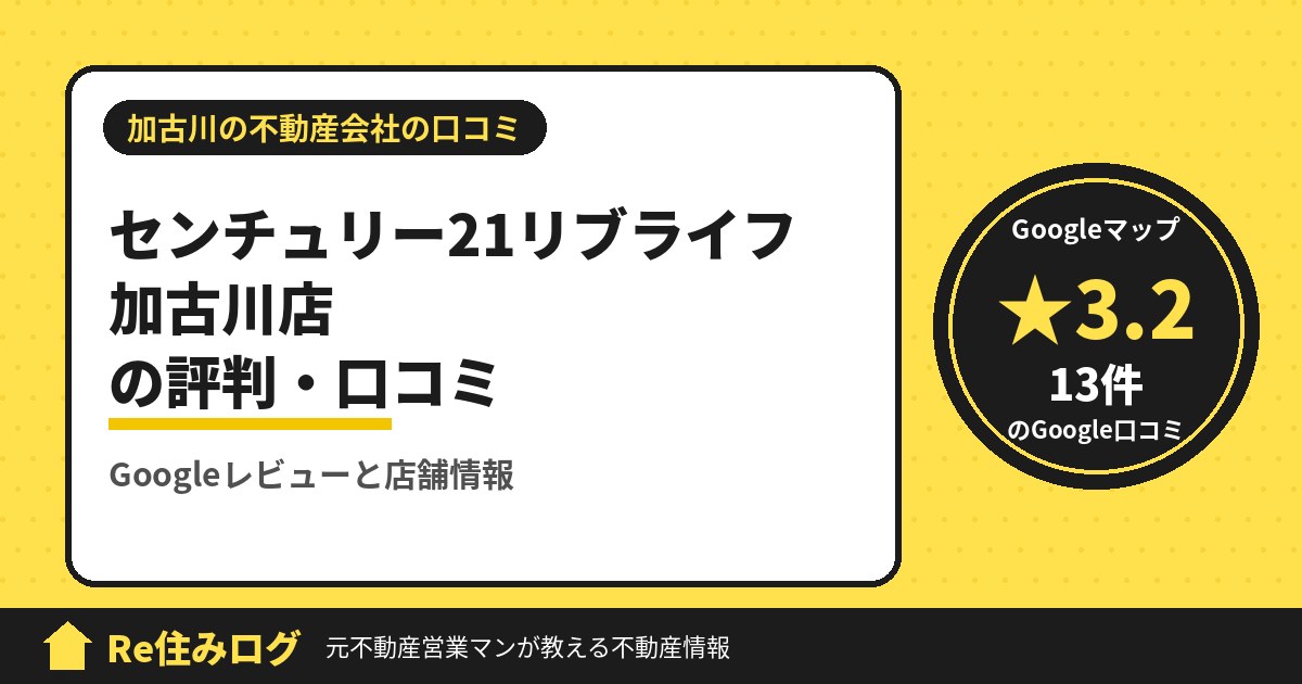 センチュリー21リブライフ 加古川店の評判・口コミ