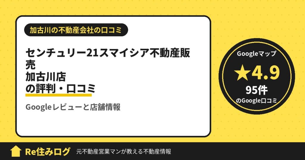 センチュリー21スマイシア不動産販売 加古川店の評判・口コミ