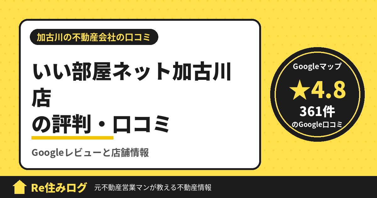 いい部屋ネット加古川店の評判・口コミ