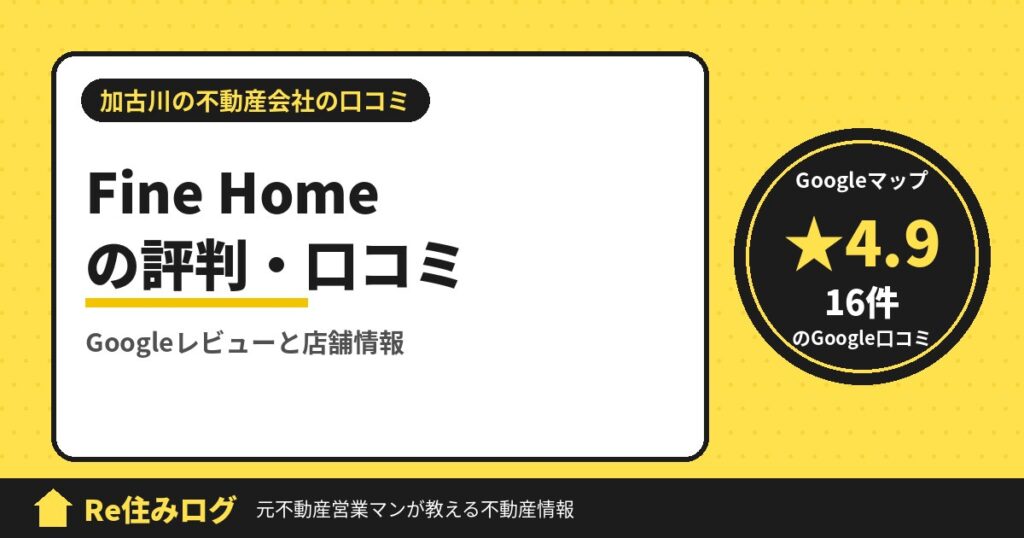 Fine Home（ファインホーム）の評判・口コミ