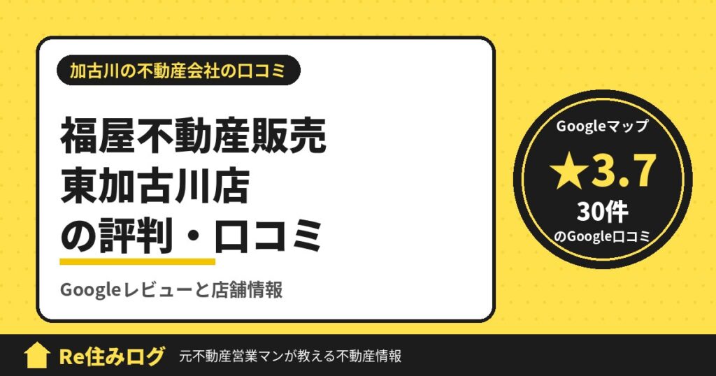 福屋不動産販売 東加古川店の評判・口コミ