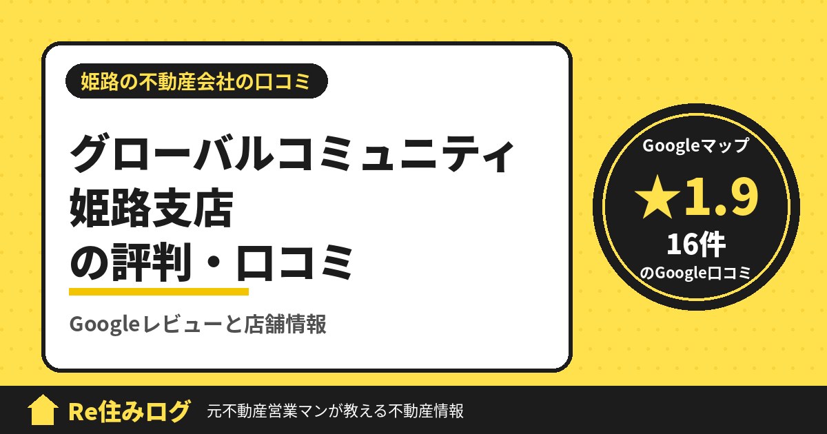 グローバルコミュニティ 姫路支店の評判・口コミ