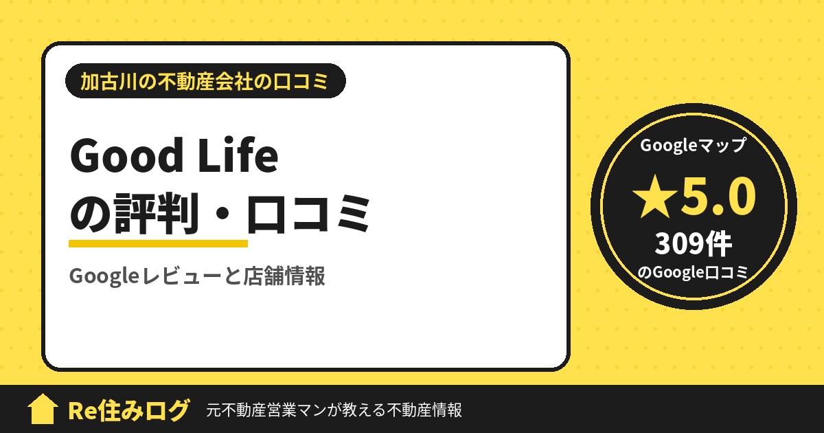 Good Life(グッドライフ)の評判・口コミ