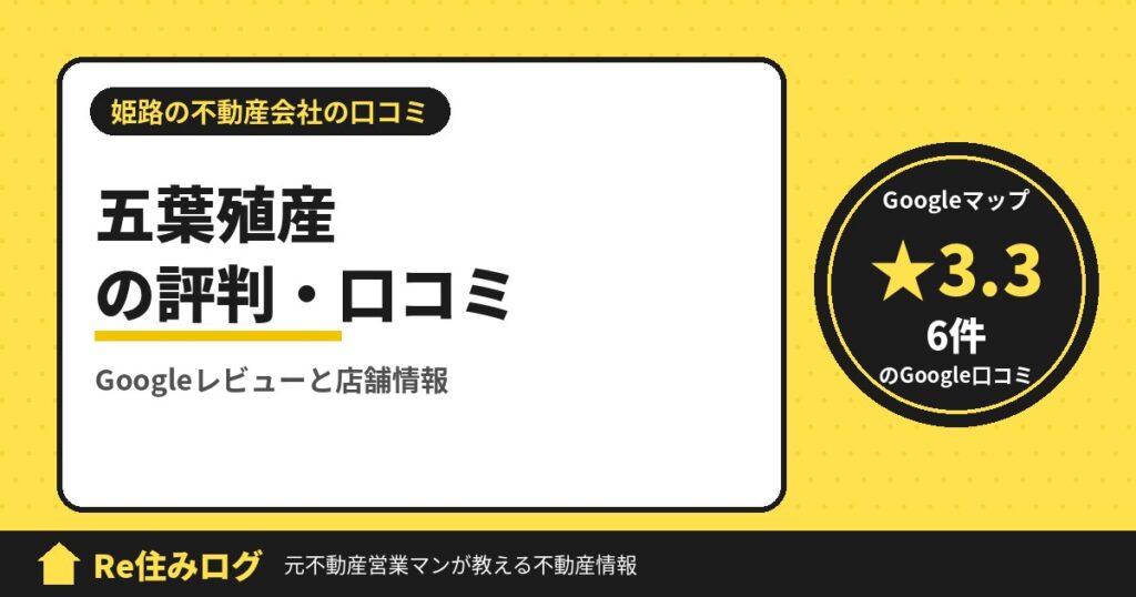 五葉殖産の評判・口コミ