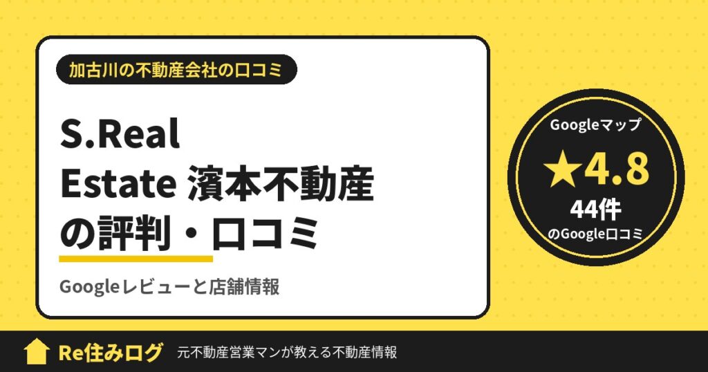 S.Real Estate 濱本不動産の評判・口コミ