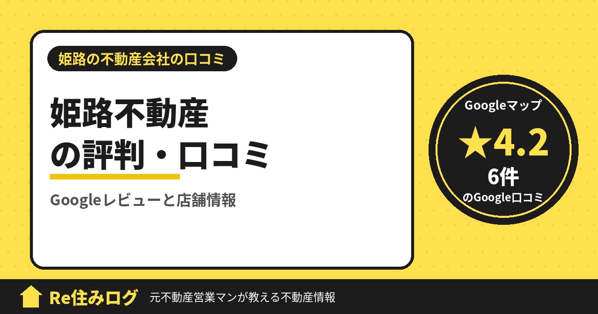 姫路不動産の評判・口コミ