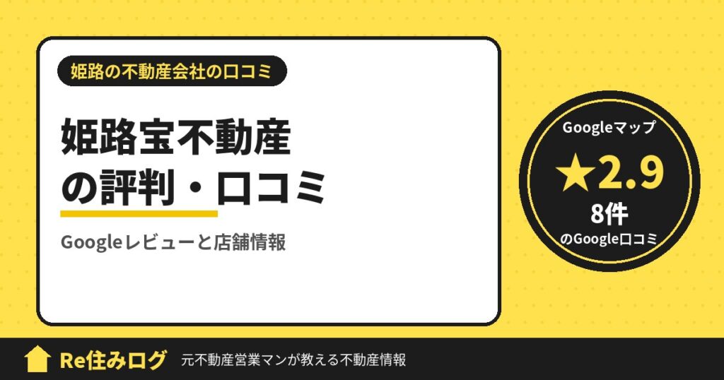 姫路宝不動産の評判・口コミ