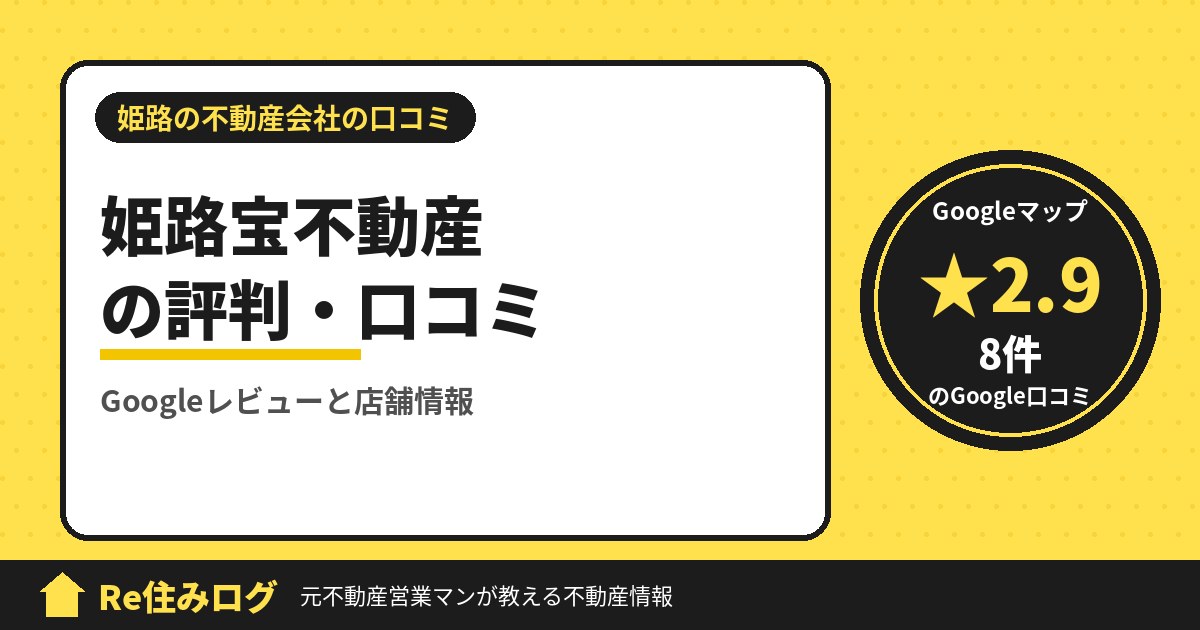 姫路宝不動産の評判・口コミ
