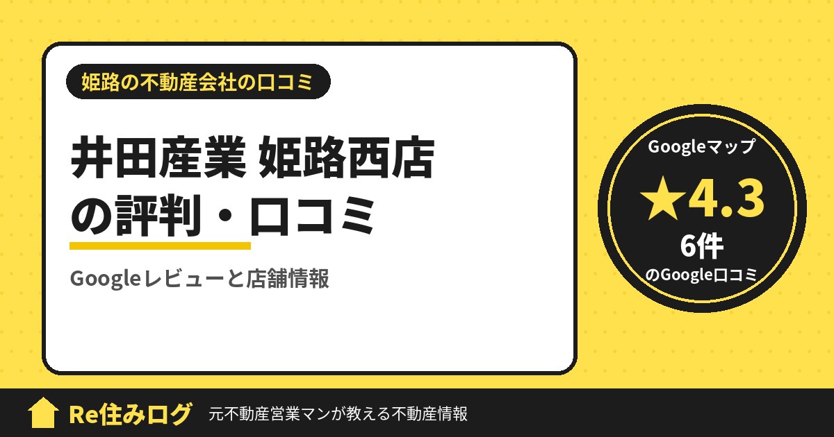 井田産業 姫路西店の評判・口コミ