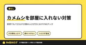 カメムシを部屋に入れない対策