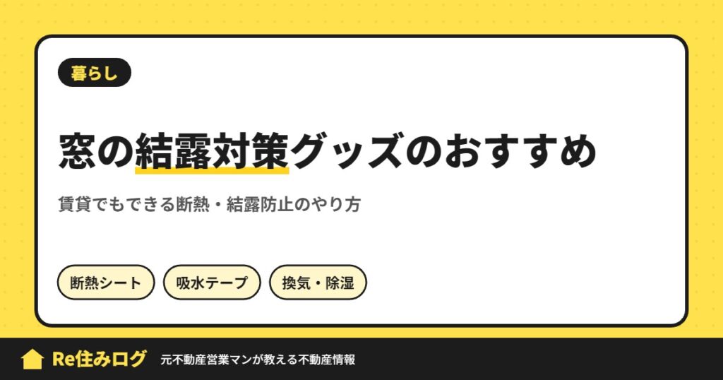 窓の結露対策グッズのおすすめ