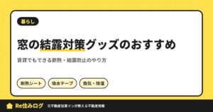 窓の結露対策グッズのおすすめ