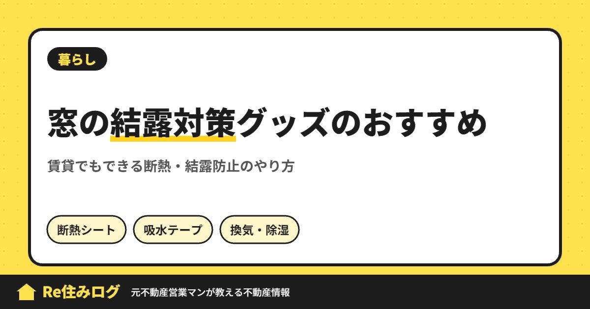 窓の結露対策グッズのおすすめ