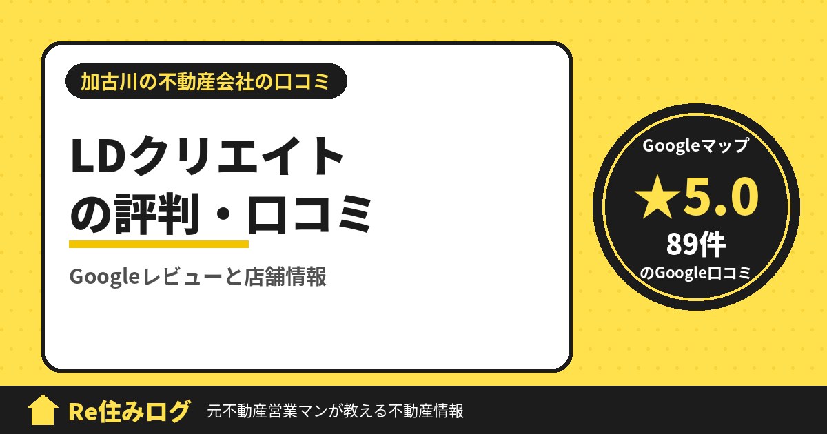 LDクリエイトの評判・口コミ